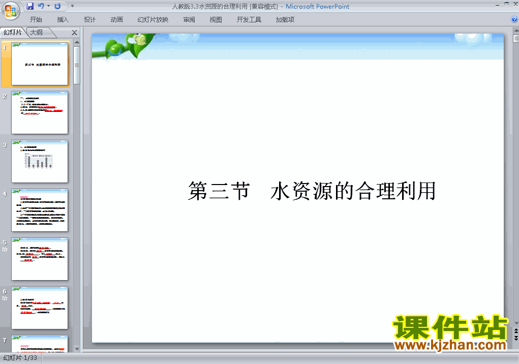 高中地理必修1优质课3.3水资源的合理利用ppt课件下载