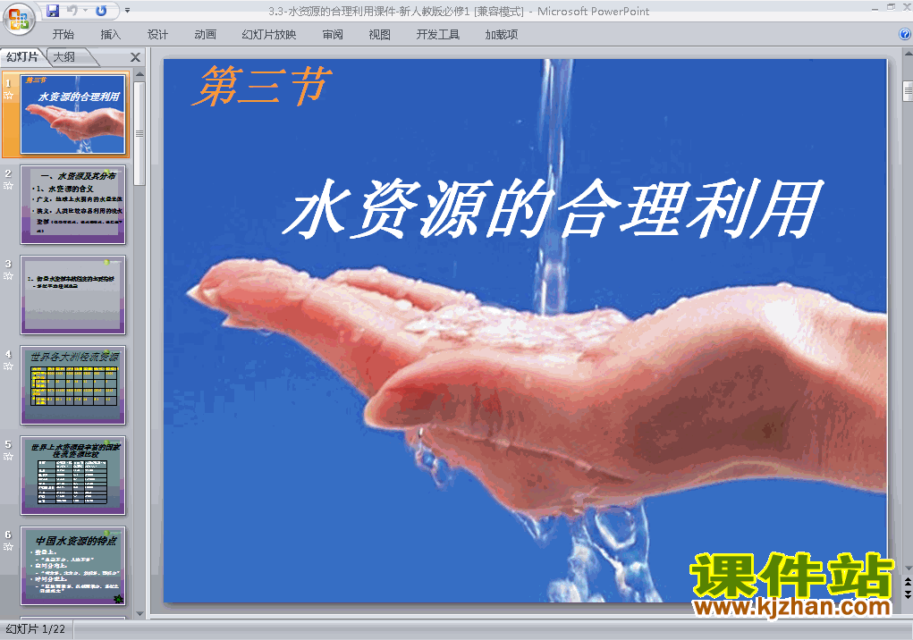 下载高中地理必修1优质课3.3水资源的合理利用ppt课件