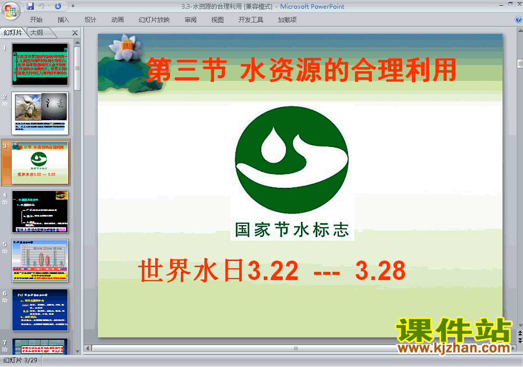 下载高中地理必修1教研课3.3水资源的合理利用课件PPT