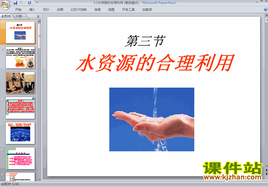 下载精品高中地理必修13.3水资源的合理利用ppt课件
