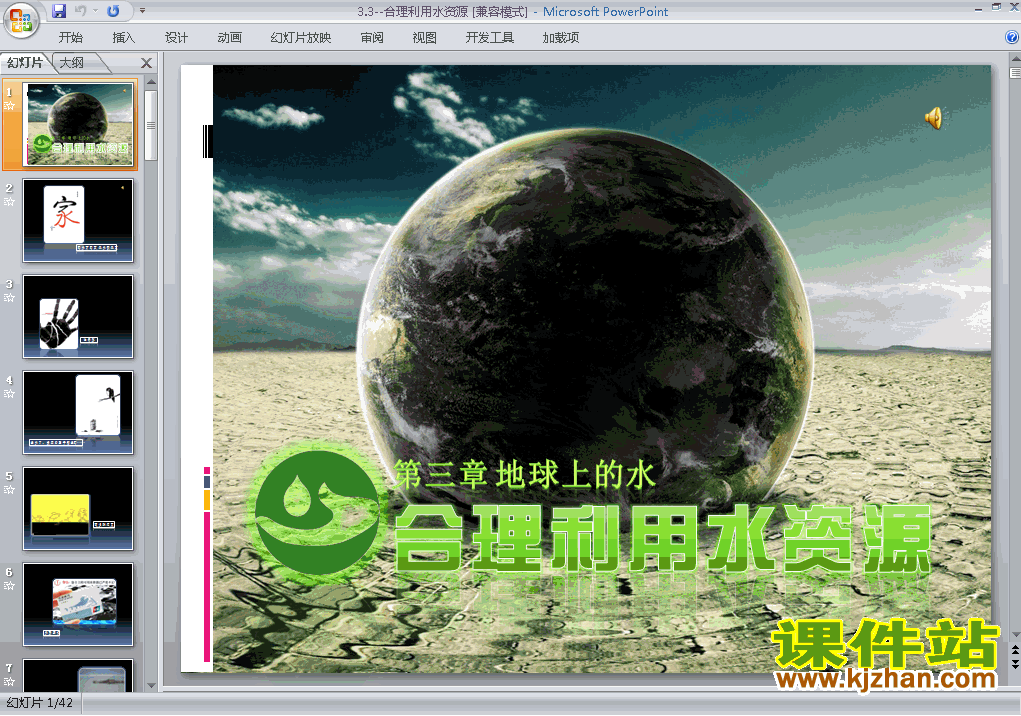 下载必修1地理人教版教学3.3水资源的合理利用课件ppt