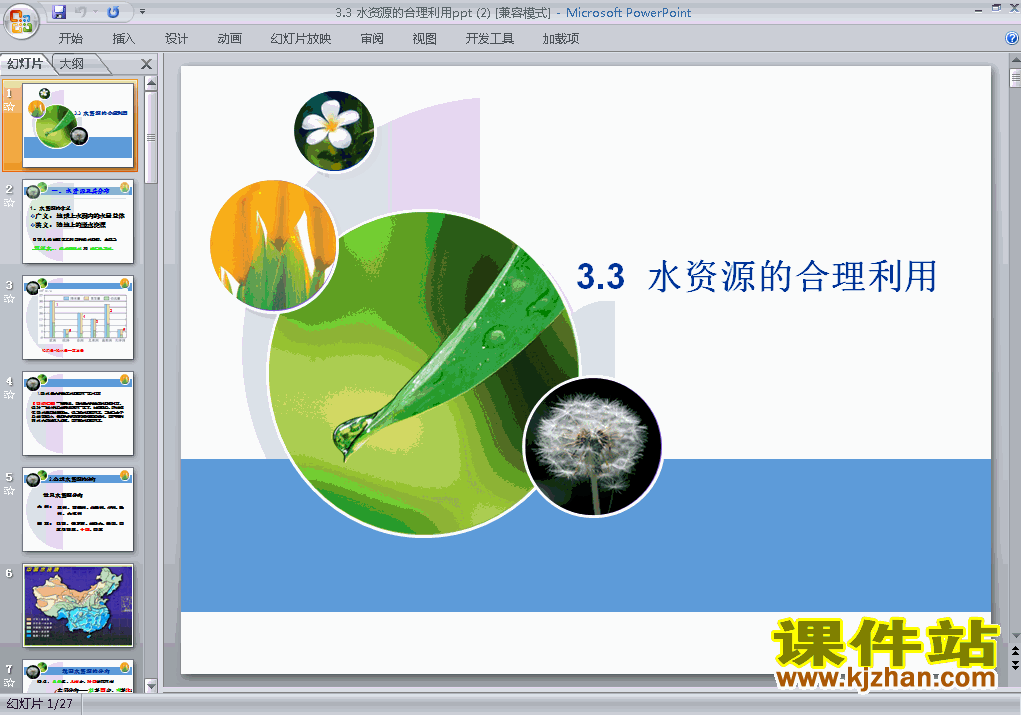 必修1地理3.3水资源的合理利用ppt课件下载