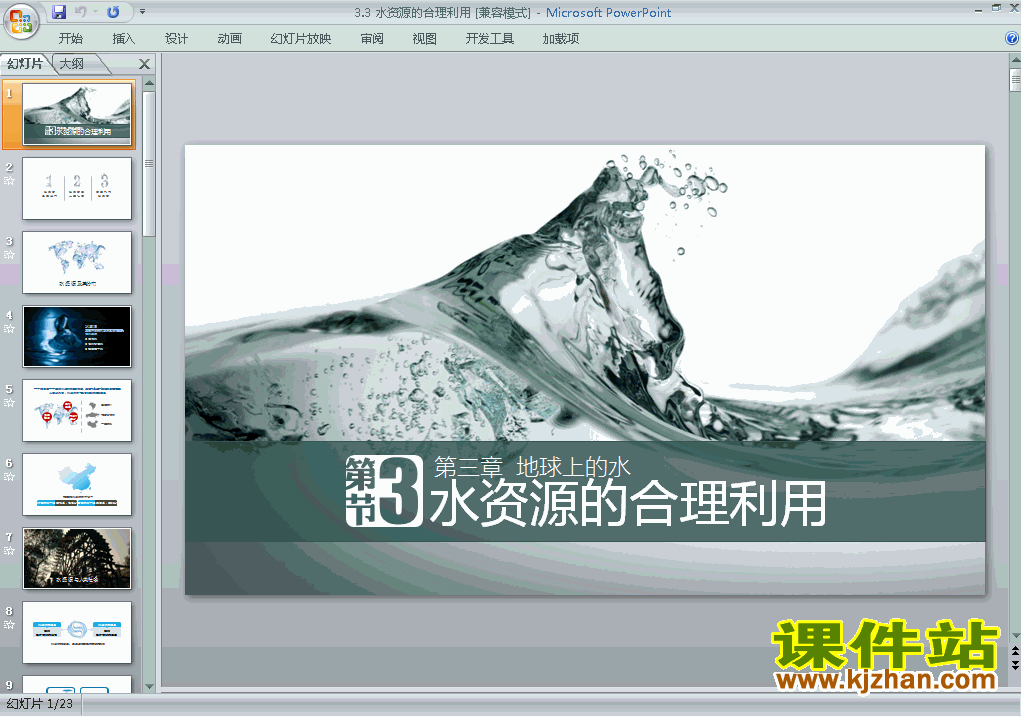 下载地理必修13.3水资源的合理利用ppt课件