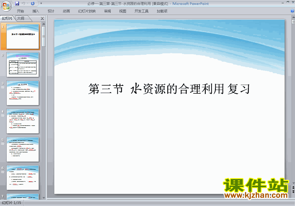 下载高中地理必修13.3水资源的合理利用课件PPT
