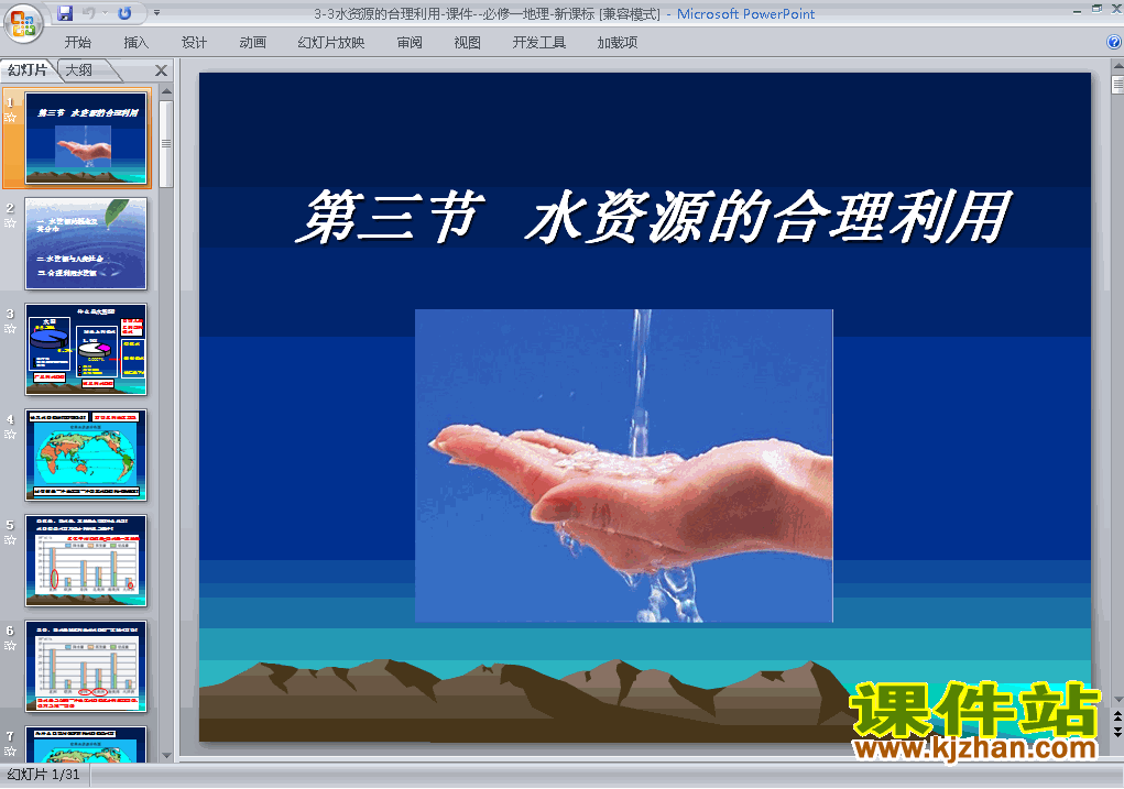 地理必修1精品3.3水资源的合理利用PPT课件下载