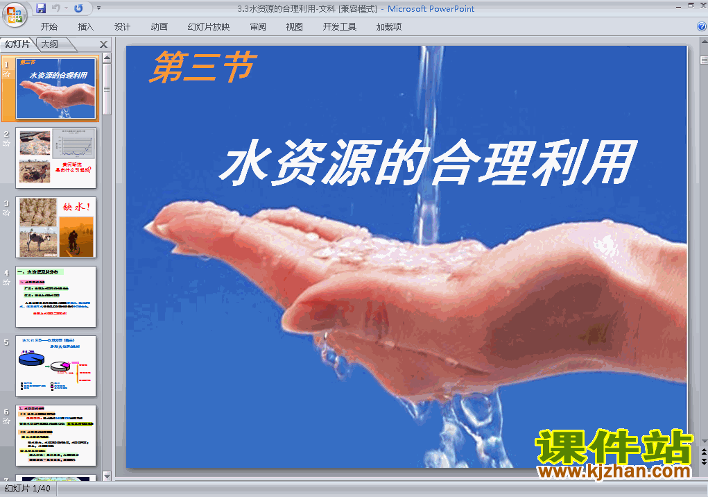 高中地理必修1原创3.3水资源的合理利用课件ppt下载