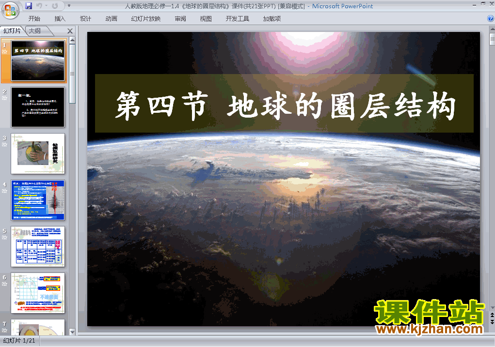 高中地理必修1优质课1.4地球的圈层结构ppt课件下载