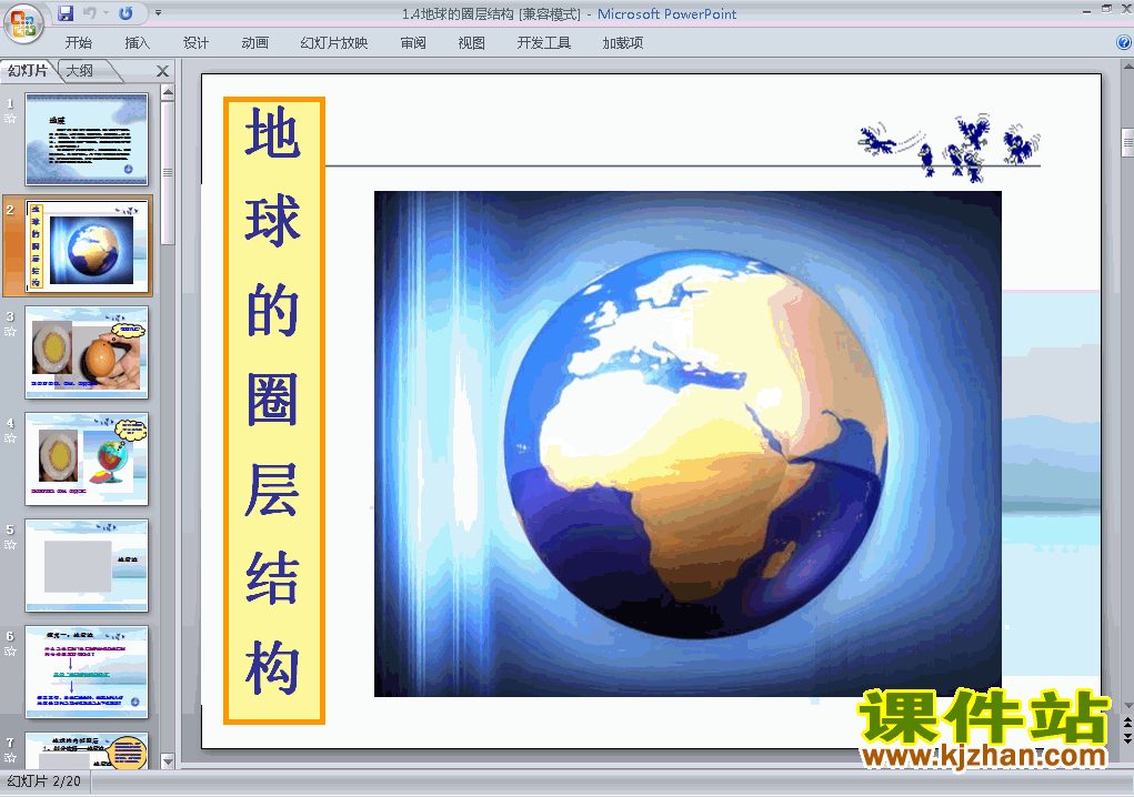 下载高中地理必修1优质课1.4地球的圈层结构ppt课件