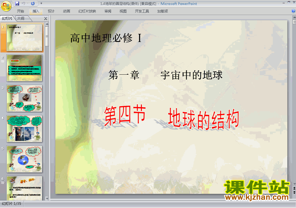 高中地理必修1公开课1.4地球的圈层结构ppt课件下载