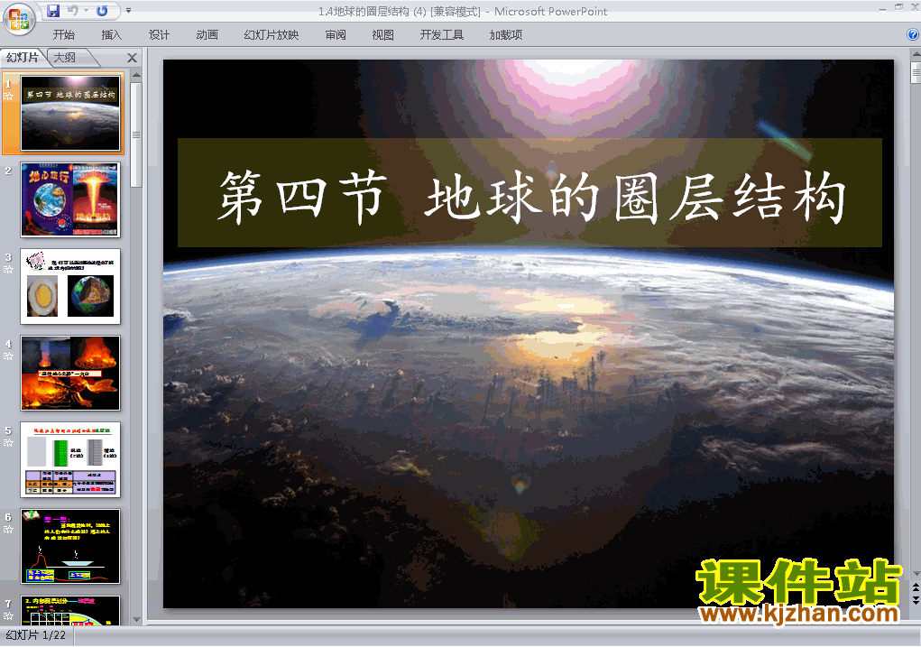 下载高中地理必修1教研课1.4地球的圈层结构课件PPT
