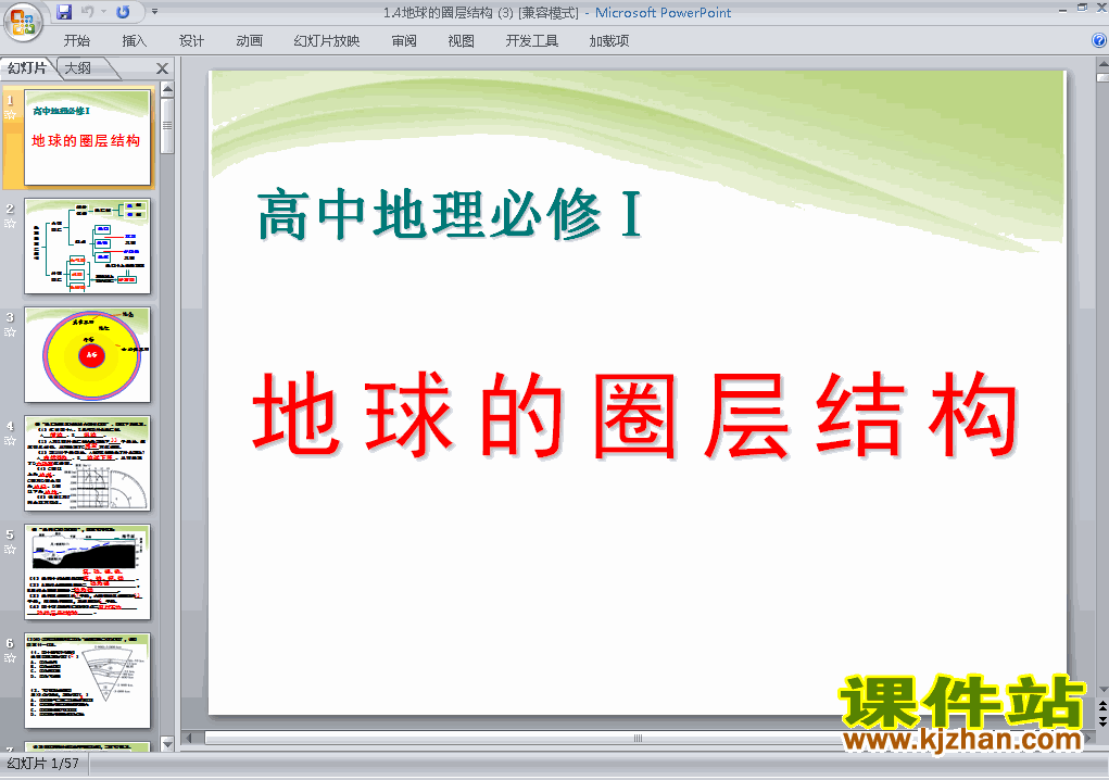 下载精品高中地理必修11.4地球的圈层结构ppt课件