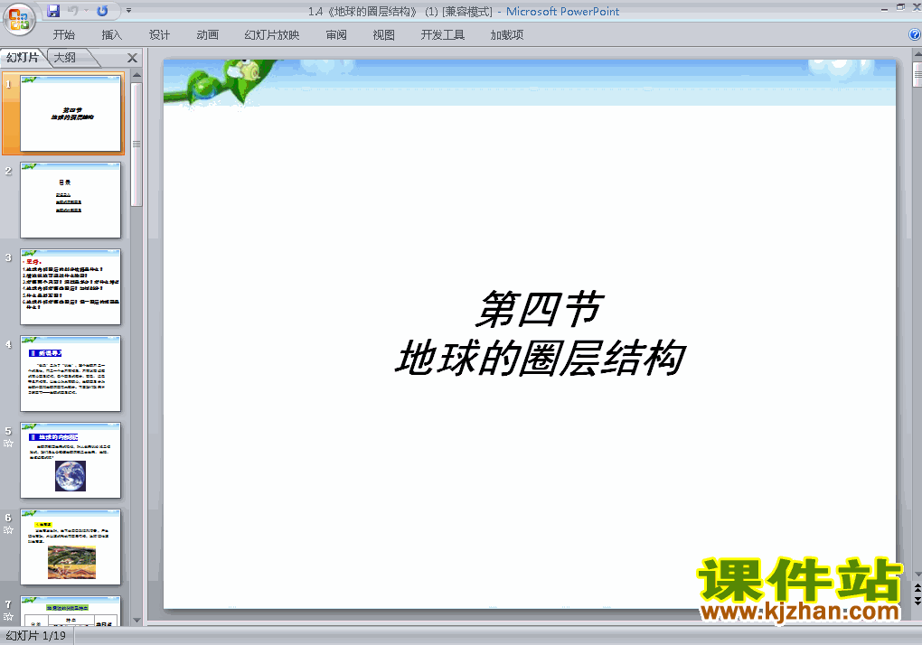 下载必修1地理人教版教学1.4地球的圈层结构课件ppt