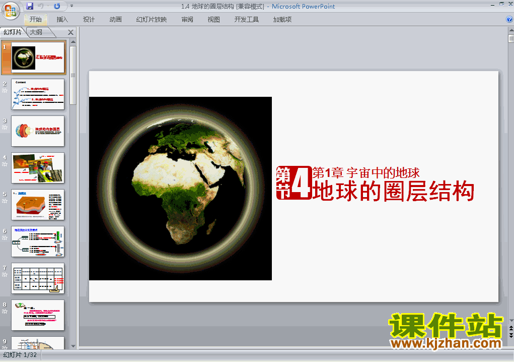 高中必修1地理精品1.4地球的圈层结构ppt课件下载