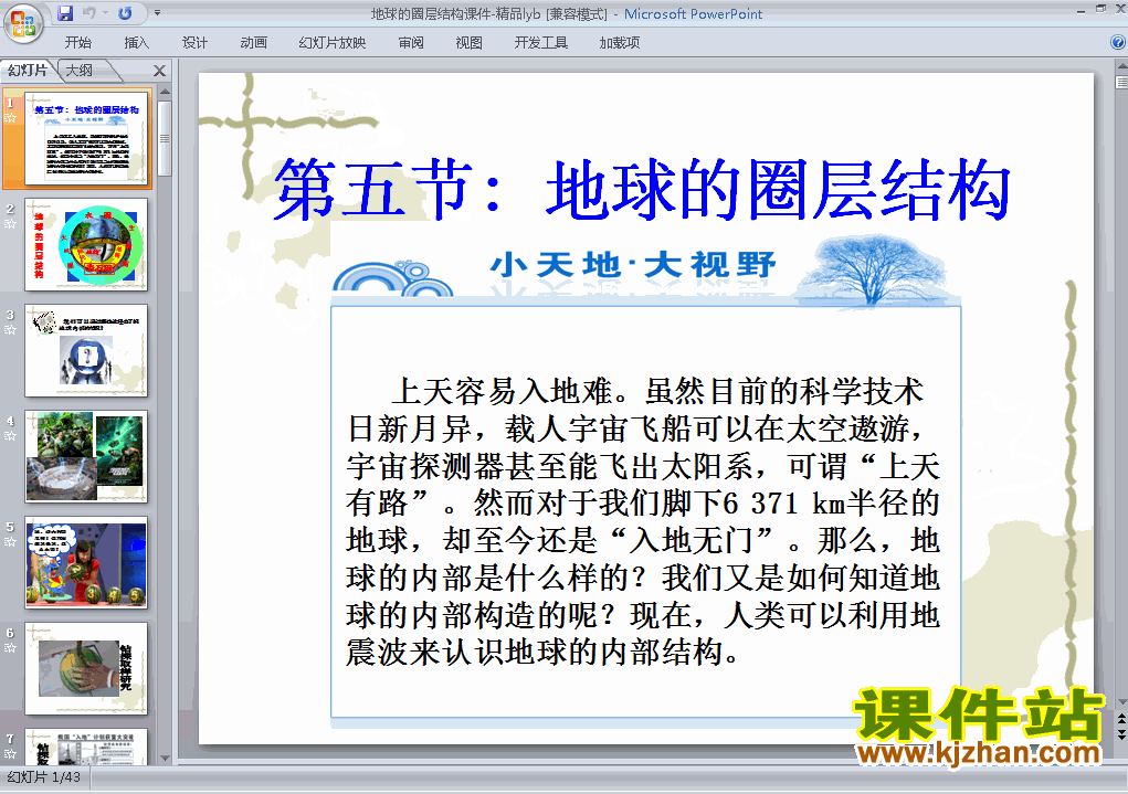 高中地理必修11.4地球的圈层结构ppt课件下载