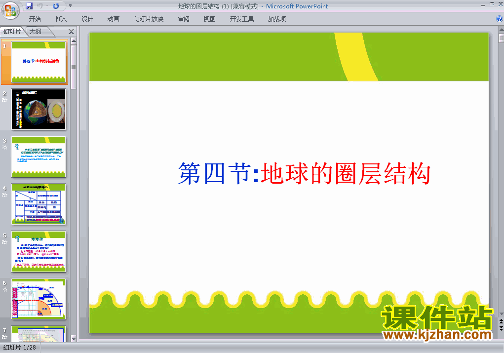 下载高中地理必修11.4地球的圈层结构ppt课件