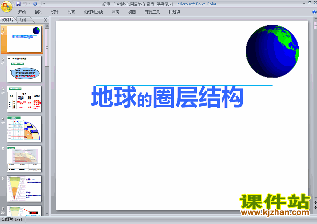 人教版高中地理必修1精品1.4地球的圈层结构PPT课件下载