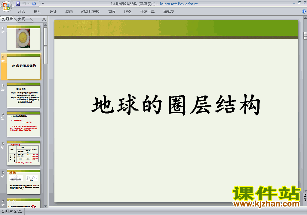 下载高中地理必修1教研课1.4地球的圈层结构PPT课件