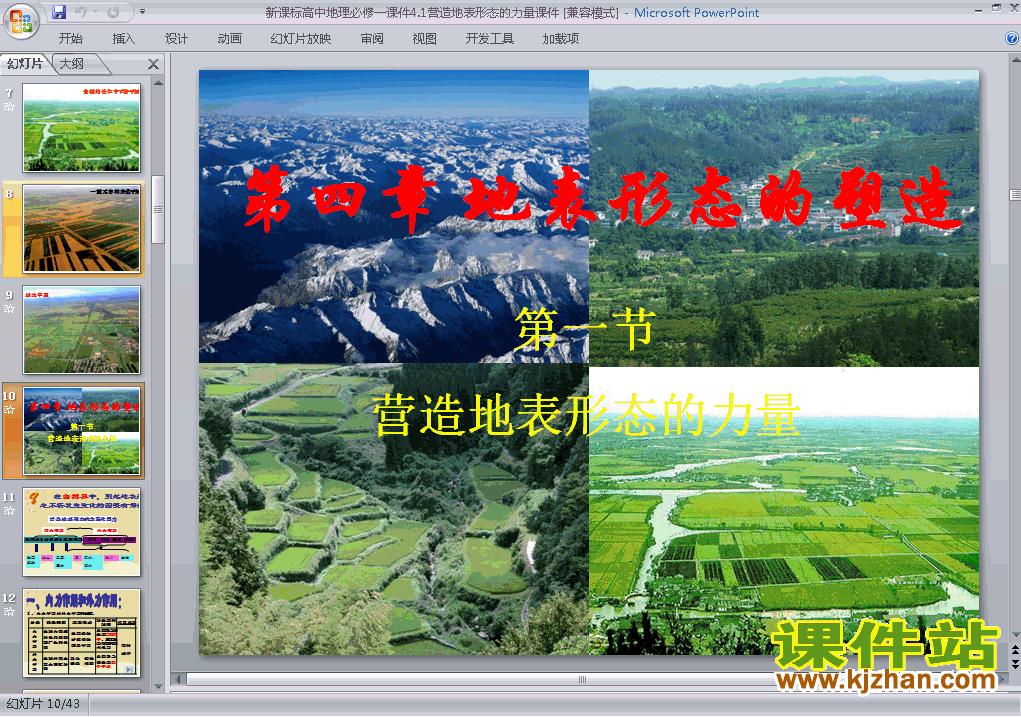 下载高中必修1地理4.1营造地表形态的力量课件ppt