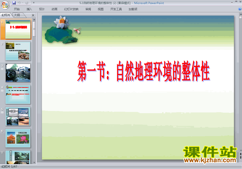 下载地理必修1优质课5.1自然地理环境的整体性ppt课件