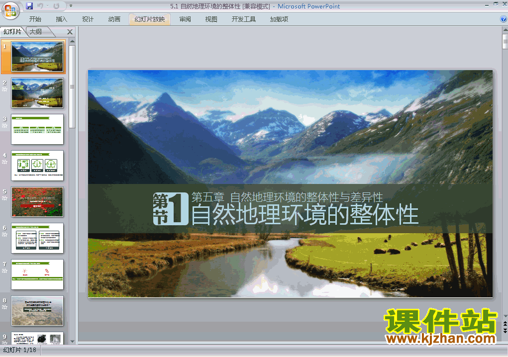 下载地理必修1教研课5.1自然地理环境的整体性课件PPT