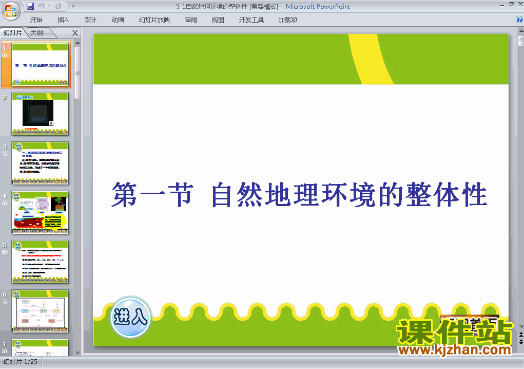 高中地理必修15.1自然地理环境的整体性ppt课件下载