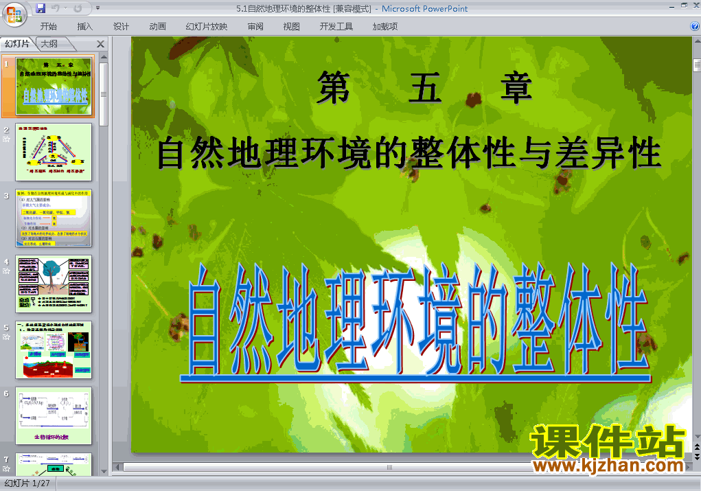 下载高中地理必修15.1自然地理环境的整体性ppt课件