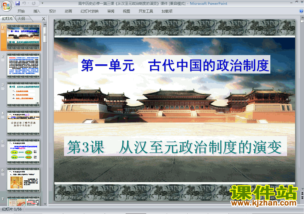 下载高中必修1历史1.3从汉至元政治制度的演变课件ppt