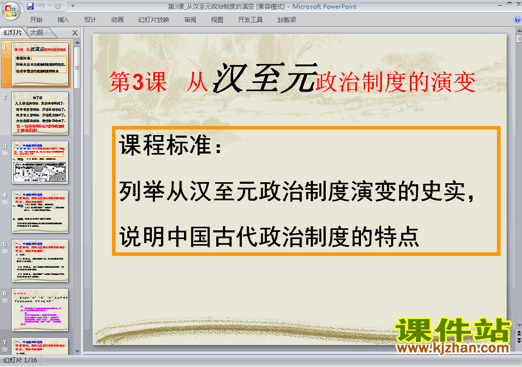下载高中历史必修11.3从汉至元政治制度的演变ppt课件