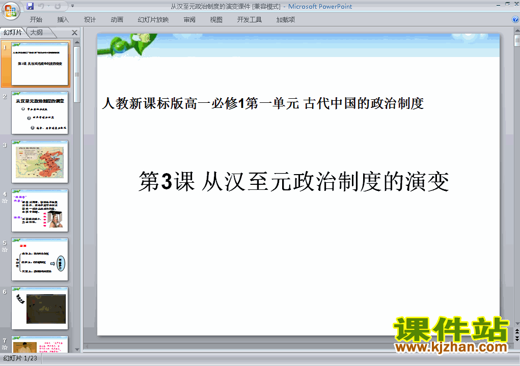 下载高中历史必修11.3从汉至元政治制度的演变课件PPT