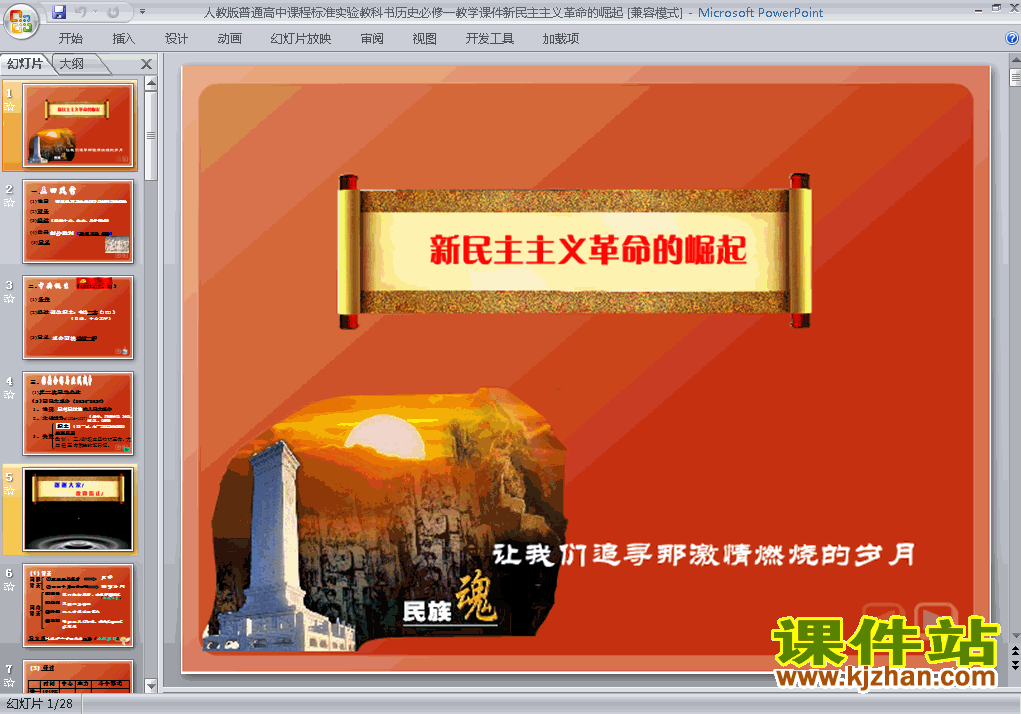 历史必修1第14课:新民主主义革命的崛起ppt课件下载