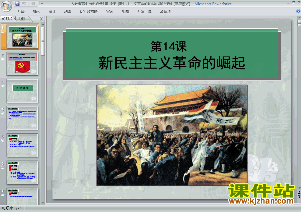 下载历史必修1第14课:新民主主义革命的崛起ppt课件