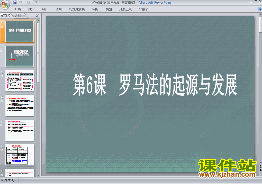 历史必修1优质课2.6罗马法的起源与发展ppt课件下载