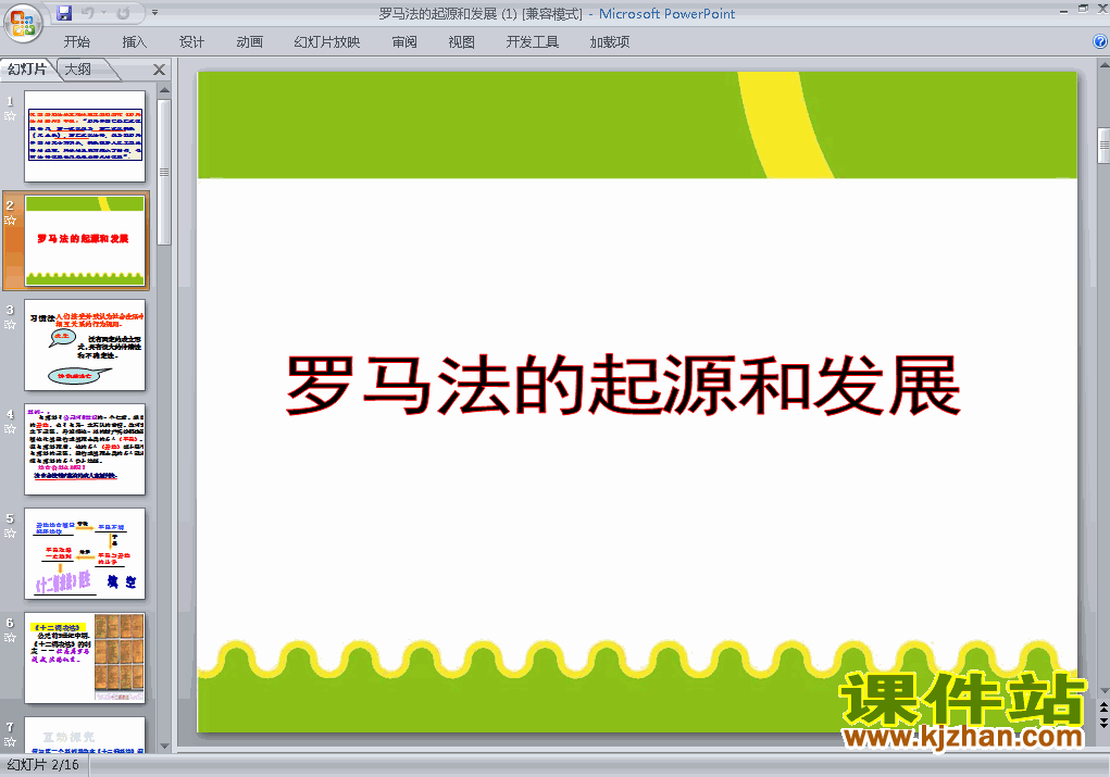下载历史必修1优质课2.6罗马法的起源与发展ppt课件