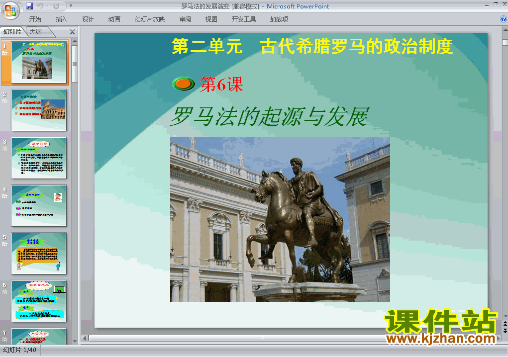 历史必修1公开课2.6罗马法的起源与发展ppt课件下载