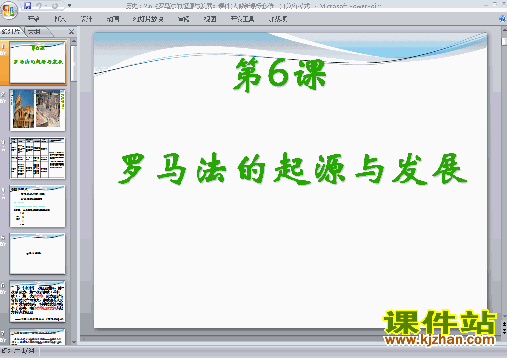 下载历史必修1教研课2.6罗马法的起源与发展课件PPT