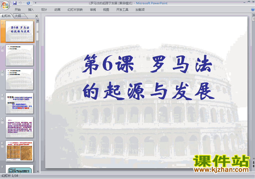 下载必修1历史人教版2.6罗马法的起源与发展课件ppt