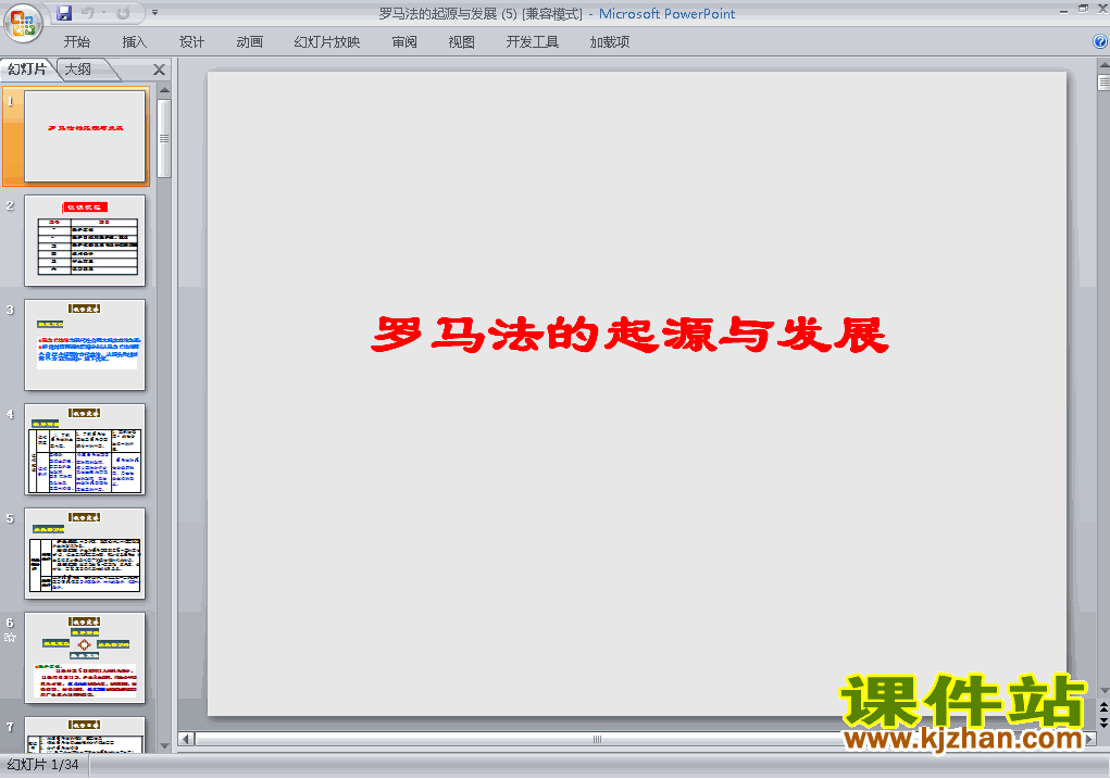 下载高中必修1历史2.6罗马法的起源与发展课件ppt