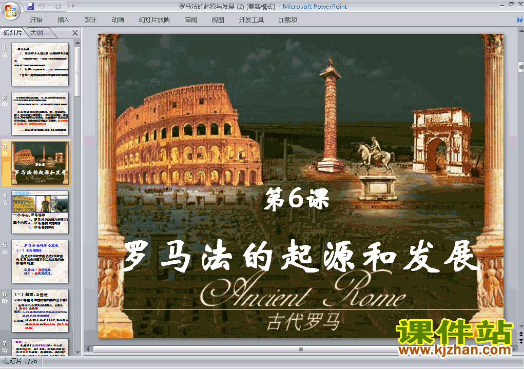 下载高中历史必修12.6罗马法的起源与发展ppt课件