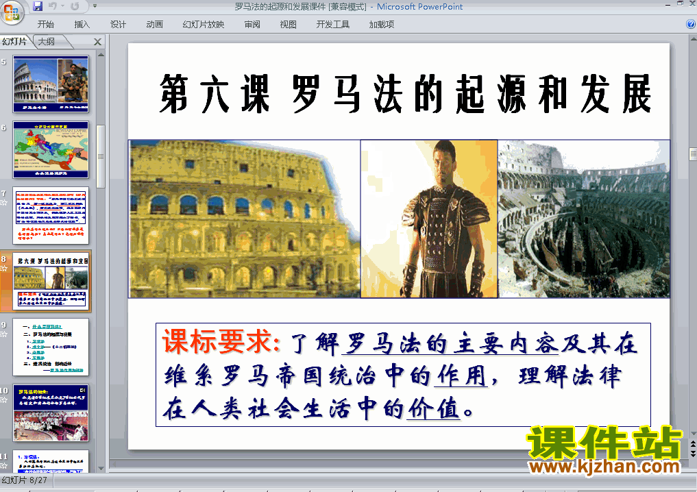 历史必修1精品2.6罗马法的起源与发展PPT课件下载