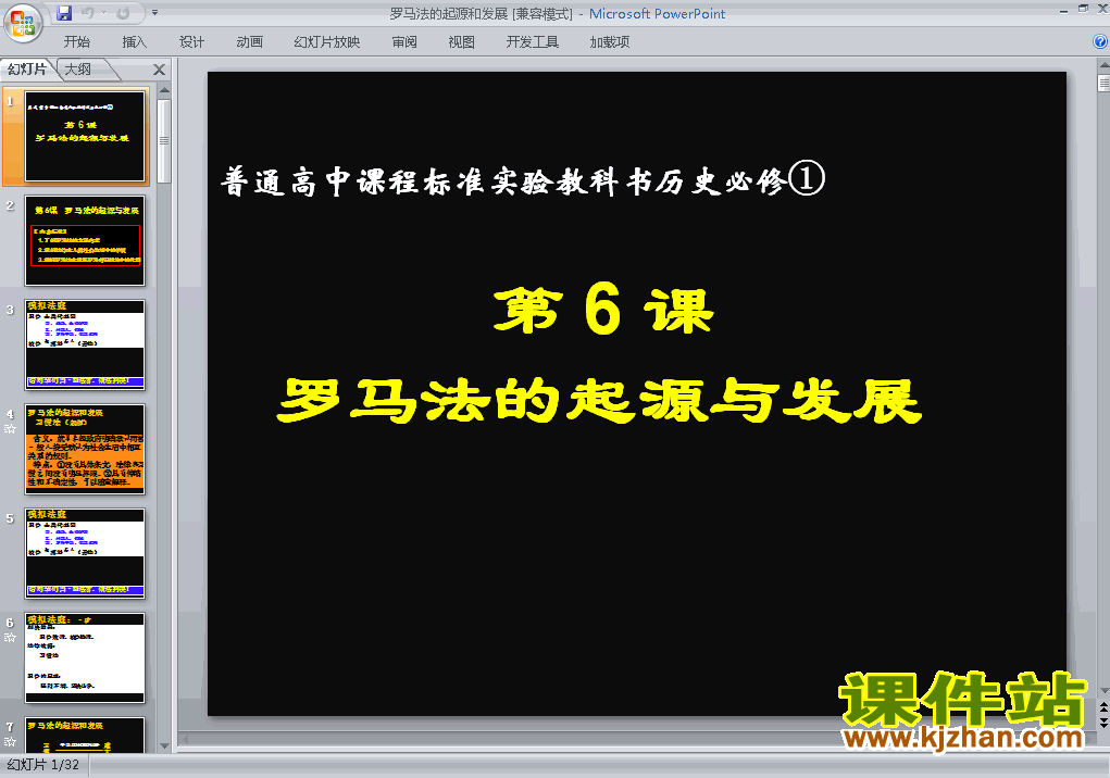 下载历史必修1教研课2.6罗马法的起源与发展PPT课件