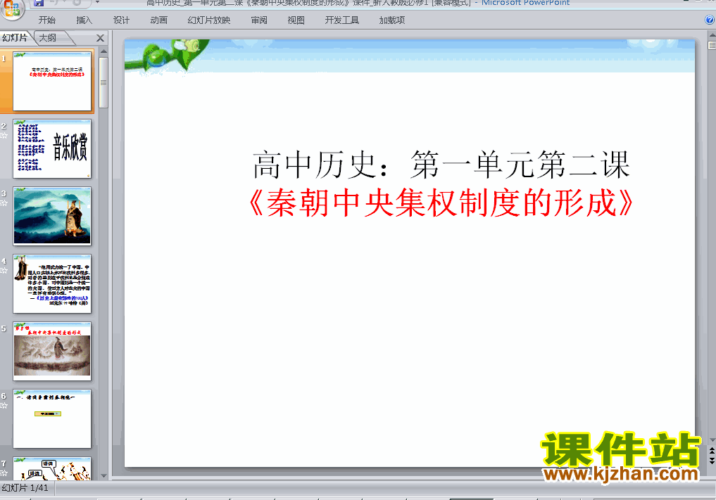 下载历史必修1优质课1.2秦朝中央集权制度的形成ppt课件