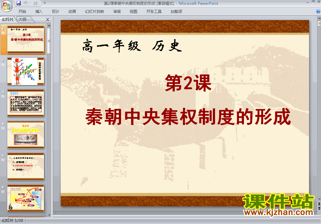 必修1历史1.2秦朝中央集权制度的形成ppt课件下载