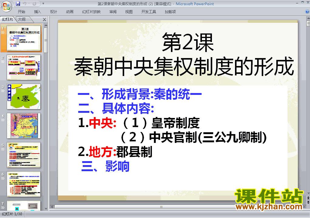 下载必修1历史1.2秦朝中央集权制度的形成ppt课件