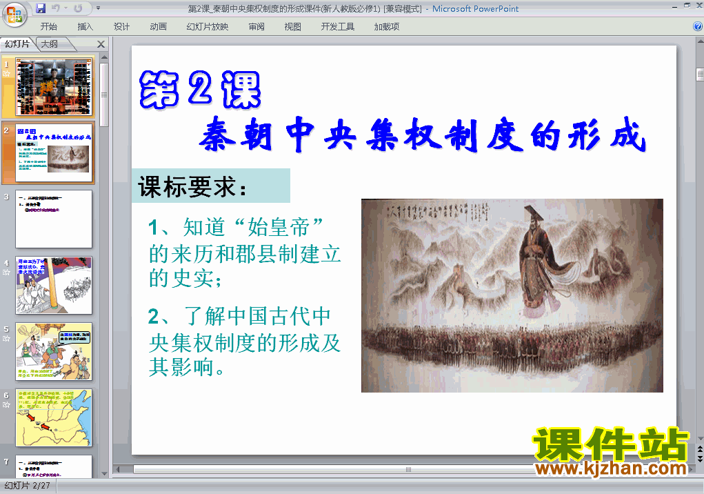 下载历史必修1教研课1.2秦朝中央集权制度的形成ppt课件
