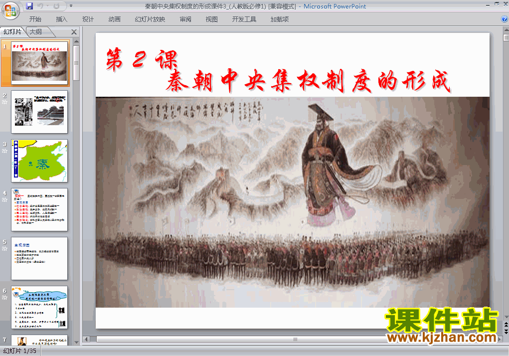 下载必修1历史1.2秦朝中央集权制度的形成课件ppt