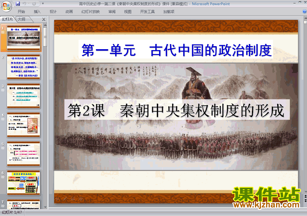 历史必修1原创1.2秦朝中央集权制度的形成课件ppt下载