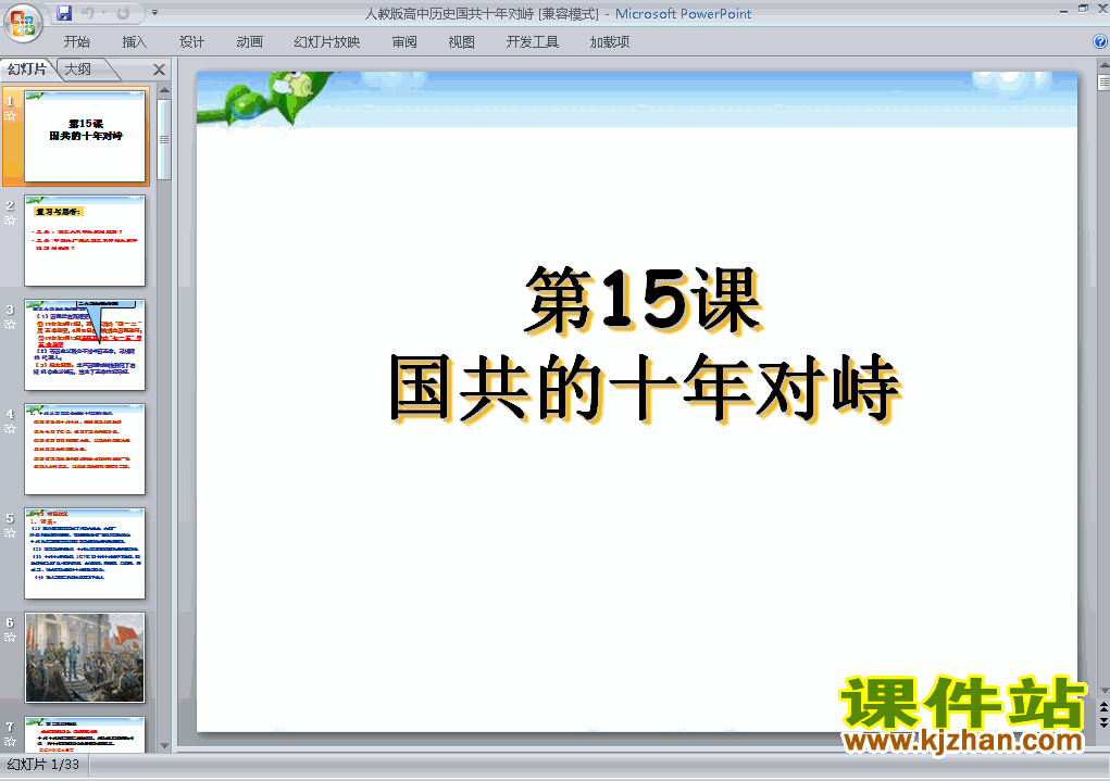 高中历史必修1第15课:国共的十年对峙ppt课件下载