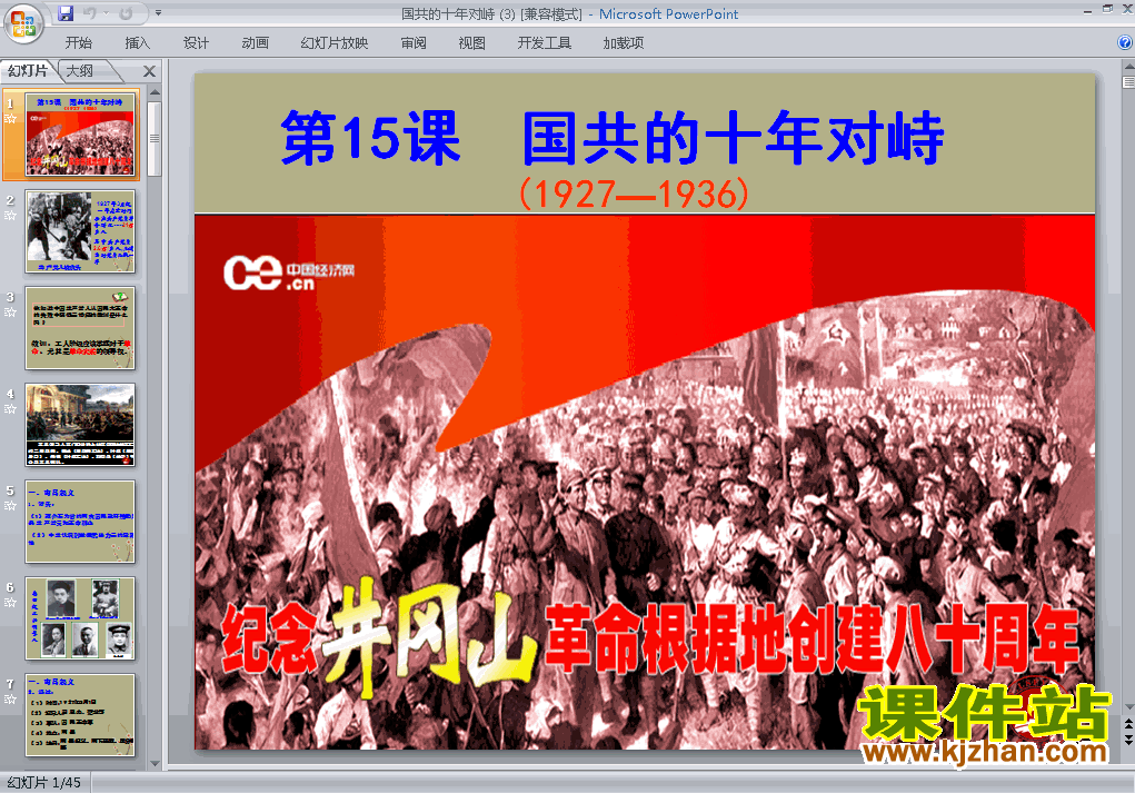 下载历史必修1优质课第15课:国共的十年对峙ppt课件