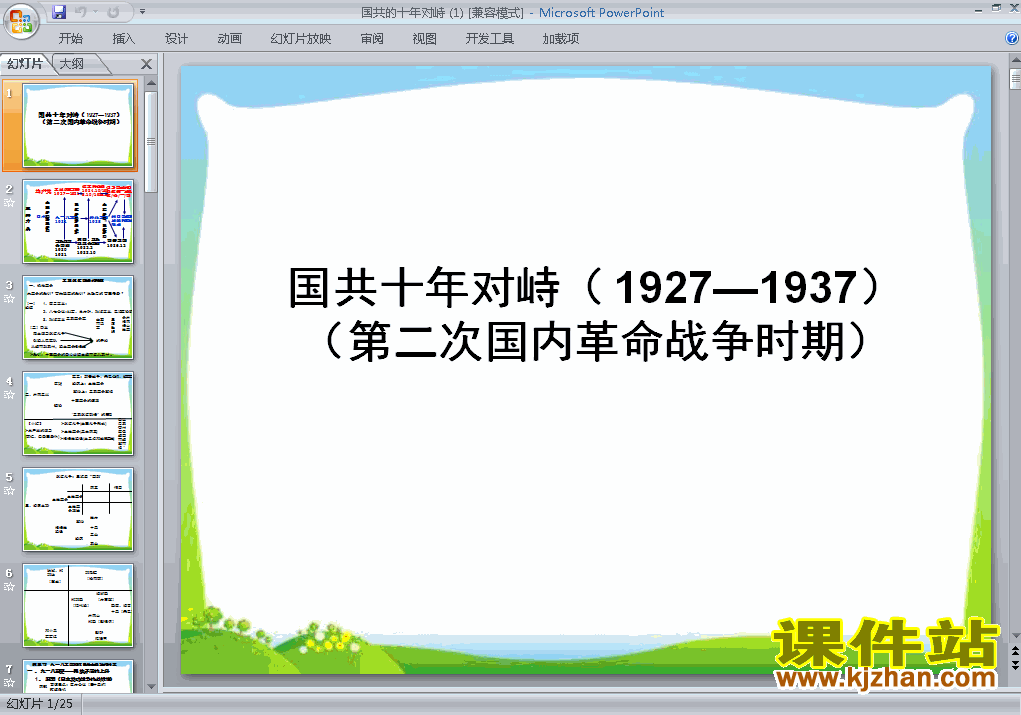 下载历史必修1教研课第15课:国共的十年对峙课件PPT