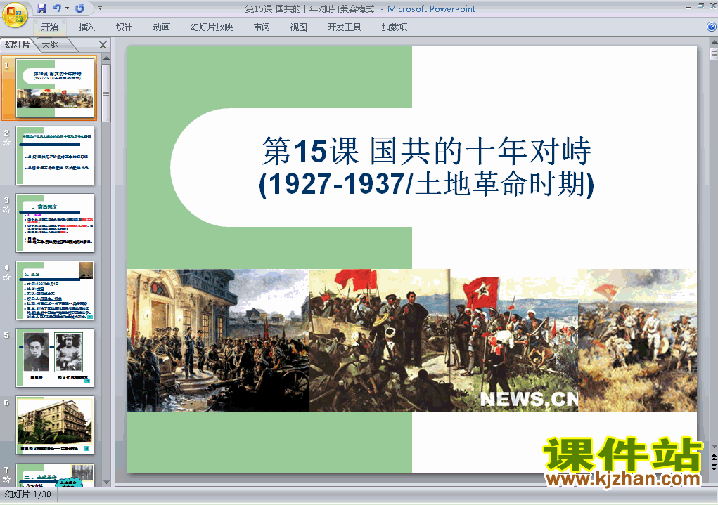 下载历史必修1第15课:国共的十年对峙ppt课件